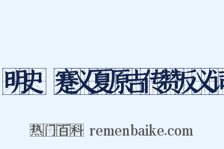 明史·蹇义夏原吉传赞反义词是什么意思的图片